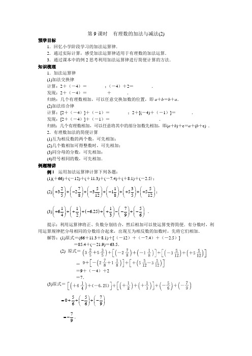 七年级(上)第二章  有理数 第9课时 有理数的加法与减法(2)(附答案)