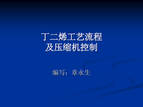 丁二烯工艺流量及压缩机控制解析