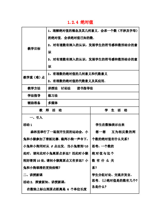 七年级数学上册 1.2.4 绝对值教案 (新版)新人教版