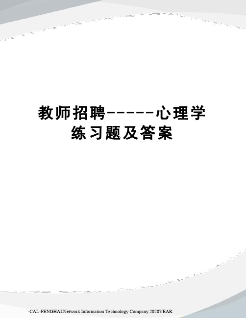 教师招聘-----心理学练习题及答案