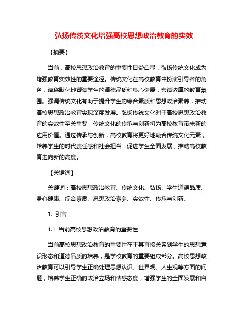 弘扬传统文化增强高校思想政治教育的实效