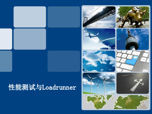 Loadrunner基础和性能场景设置