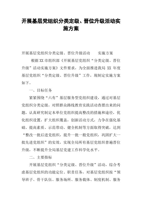 开展基层党组织分类定级、晋位升级活动实施方案