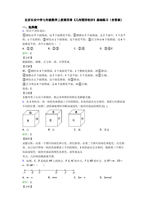 北京长安中学七年级数学上册第四章《几何图形初步》基础练习(含答案)