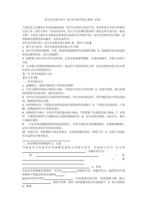 2023最新-高中化学教学设计 高中化学教学设计案例(4篇)