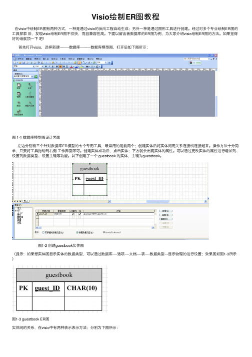 Visio绘制ER图教程