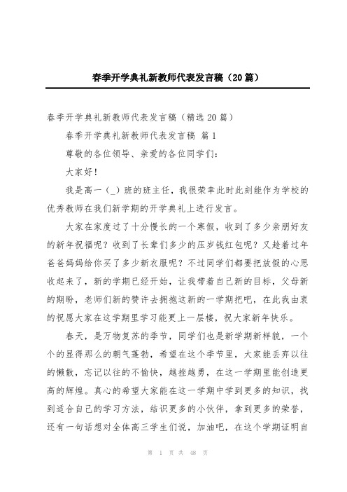 春季开学典礼新教师代表发言稿(20篇)