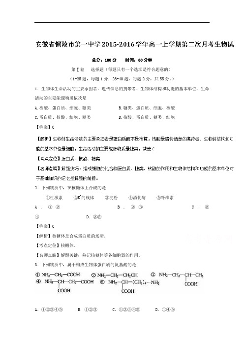 安徽省铜陵市第一中学2015-2016学年高一上学期第二次
