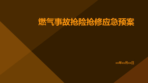 燃气事故抢险抢修应急预案