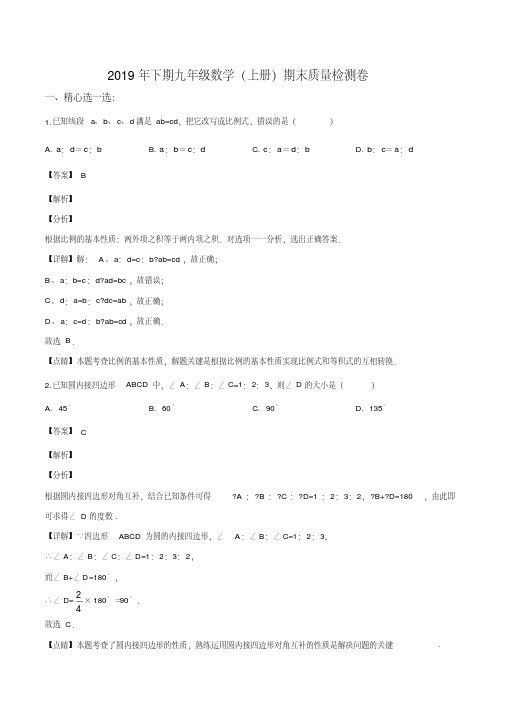 浙江省金华市东阳市2019-2020学年九年级上学期期末数学试题(解析版)