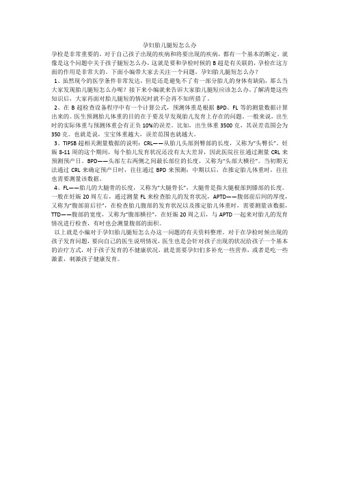 孕妇胎儿腿短怎么办