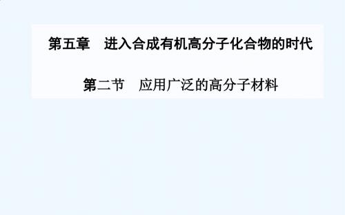 2014-2015学年高中化学配套课件(人教版选修五)第5章 第二节 应用广泛的高分子材料