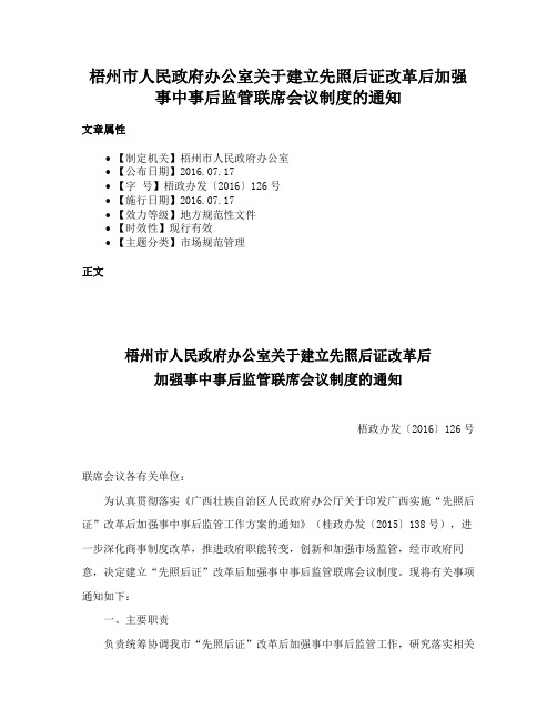 梧州市人民政府办公室关于建立先照后证改革后加强事中事后监管联席会议制度的通知