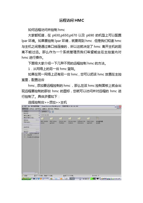 远程访问HMC