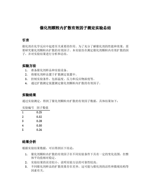 催化剂颗粒内扩散有效因子测定实验总结