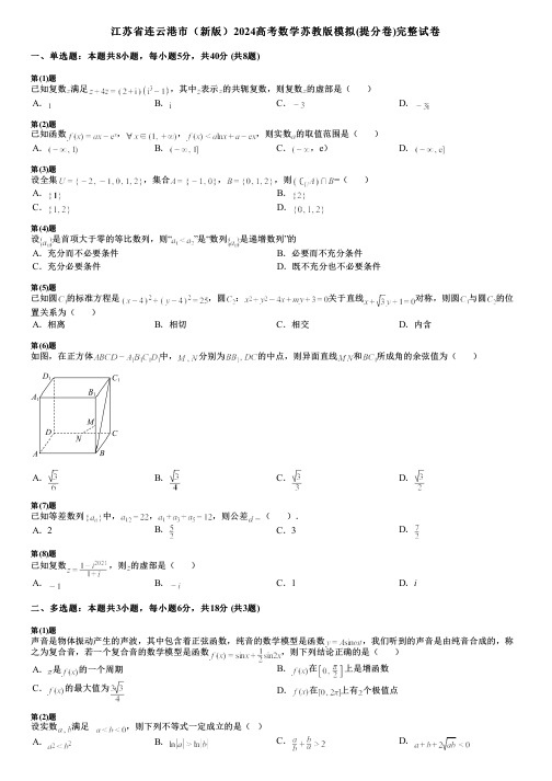 江苏省连云港市(新版)2024高考数学苏教版模拟(提分卷)完整试卷