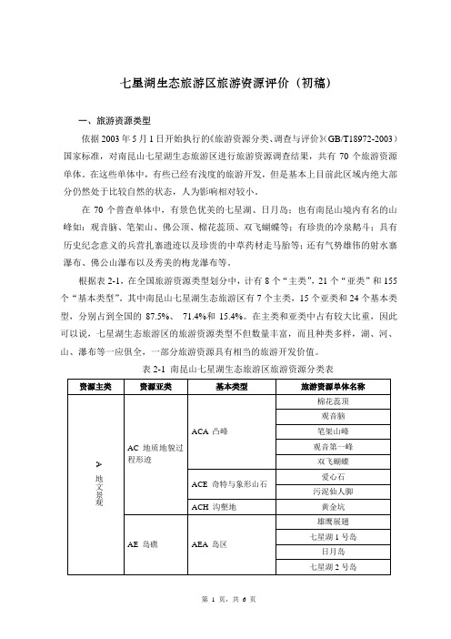 广东省南昆山七星湖生态旅游区旅游资源评价