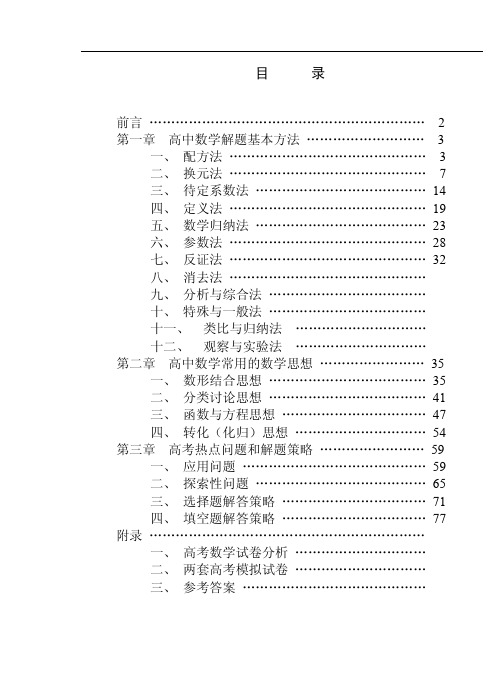 高中数学解题思想方法全部内容-精编