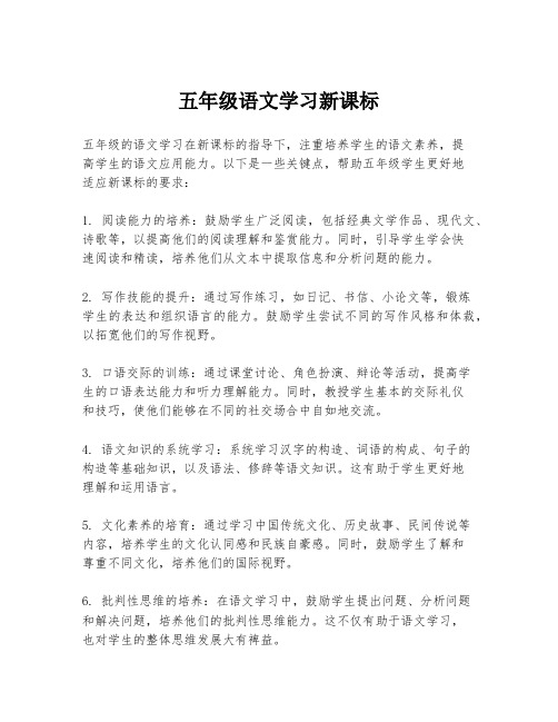 五年级语文学习新课标