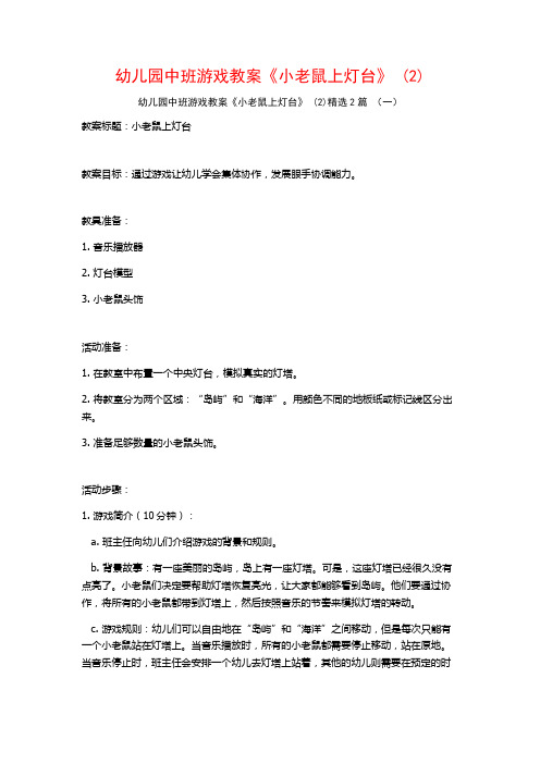 幼儿园中班游戏教案《小老鼠上灯台》2篇