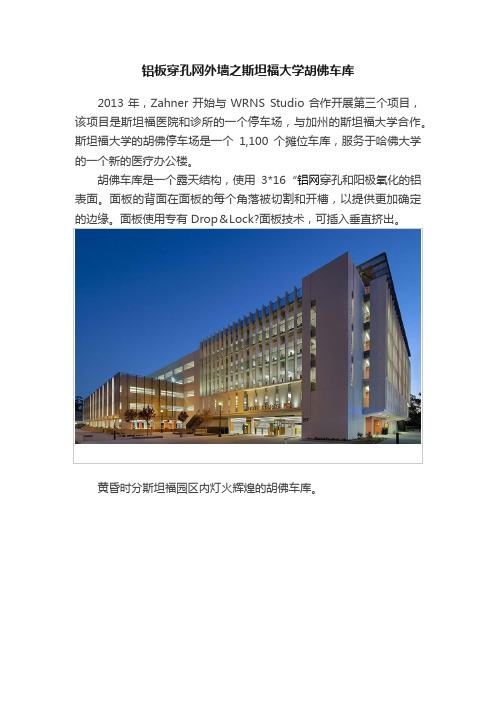 铝板穿孔网外墙之斯坦福大学胡佛车库