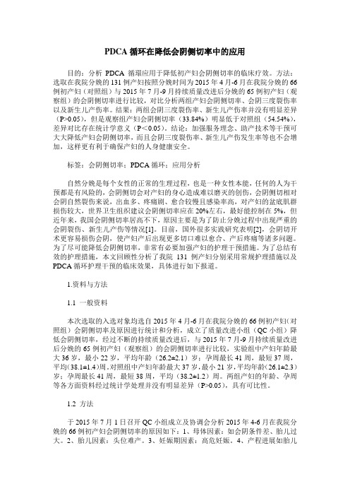 PDCA循环在降低会阴侧切率中的应用