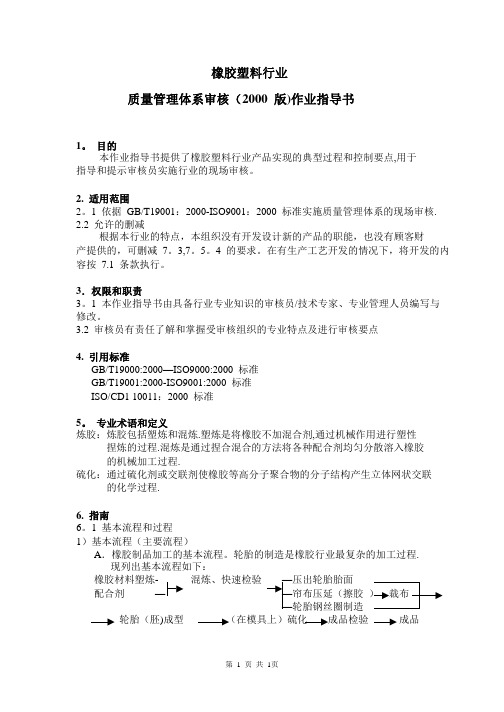 橡胶塑料行业审核指导书【范本模板】