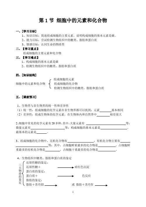 2.1细胞中的元素和化合物(学案)