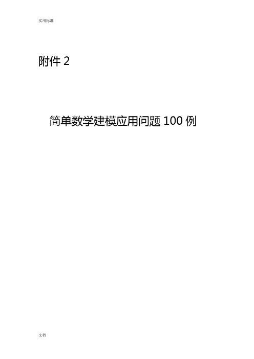 简单数学建模应用问题100例