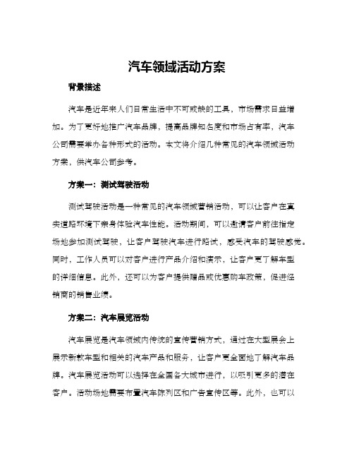 汽车领域活动方案