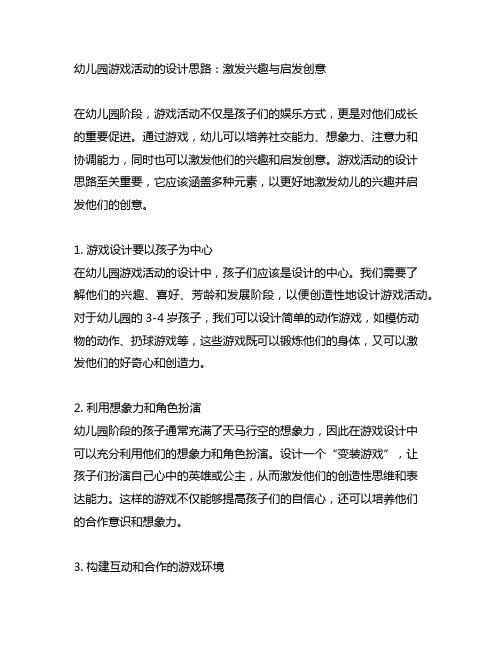 幼儿园游戏活动的设计思路：激发兴趣与启发创意