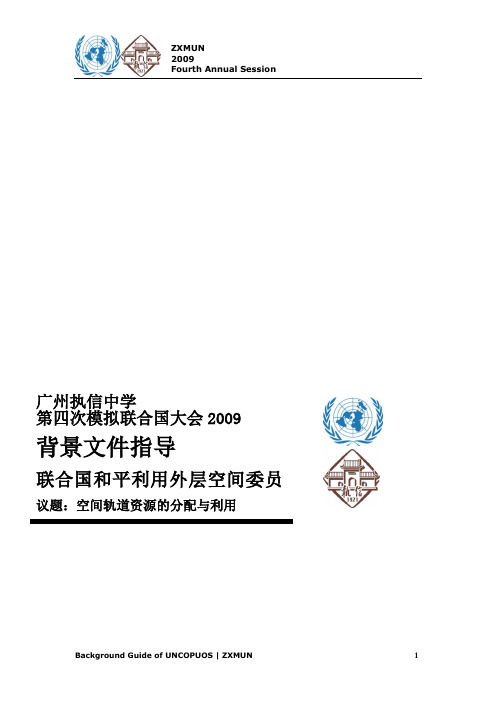 模拟联合国和平利用外层空间委员会(外空委)背景资料