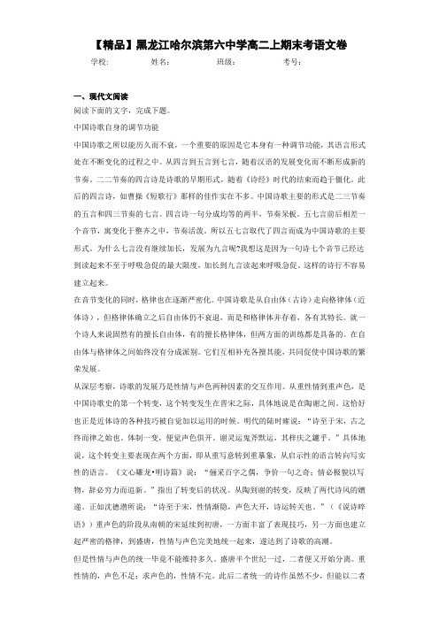 高中黑龙江哈尔滨第六中学高二上期末考语文卷