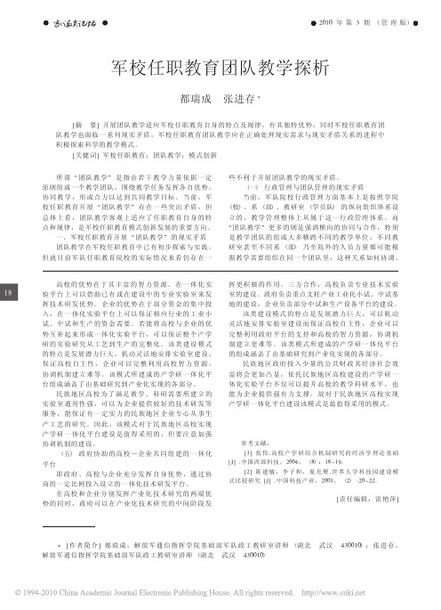 军校任职教育团队教学探析