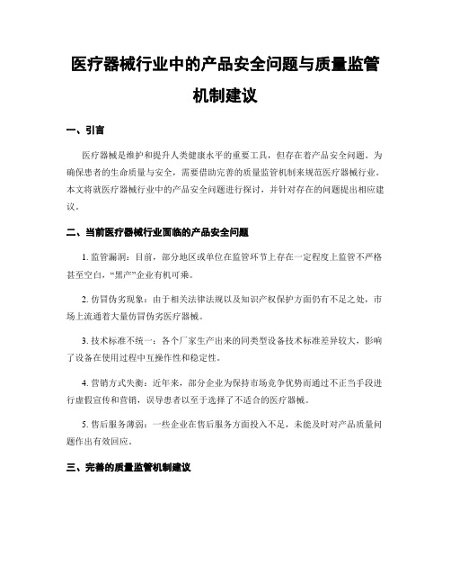 医疗器械行业中的产品安全问题与质量监管机制建议