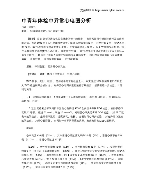 中青年体检中异常心电图分析