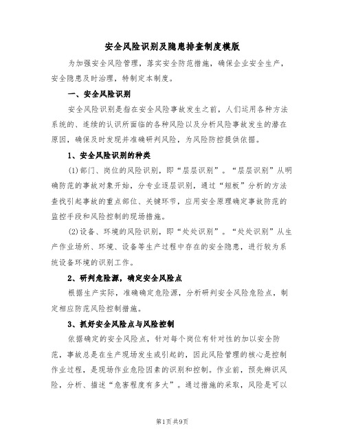 安全风险识别及隐患排查制度模版(3篇)