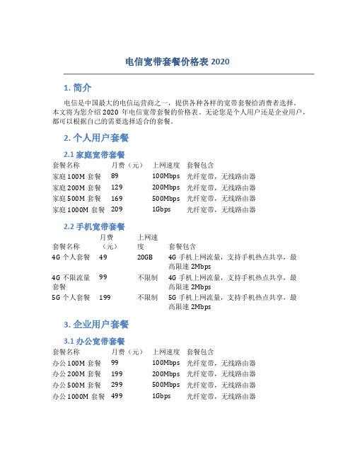 电信宽带套餐价格表2020