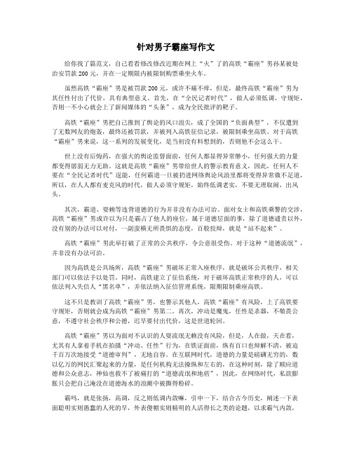 针对男子霸座写作文