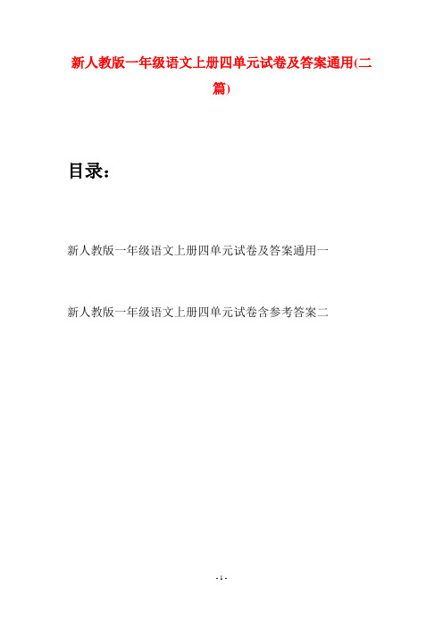 新人教版一年级语文上册四单元试卷及答案通用(二套)