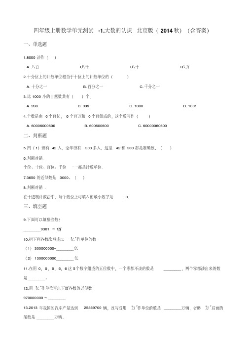 四年级上册数学单元测试-1.大数的认识北京版 (含答案)