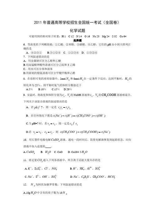 2011年高考化学真题(Word版)——全国卷(试题+答案解析)