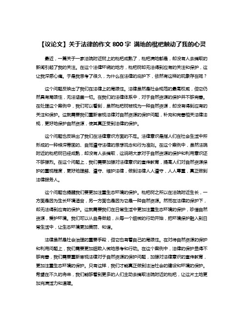 【议论文】关于法律的作文800字 满地的枇杷触动了我的心灵