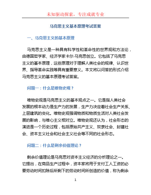 马克思主义基本原理考试答案