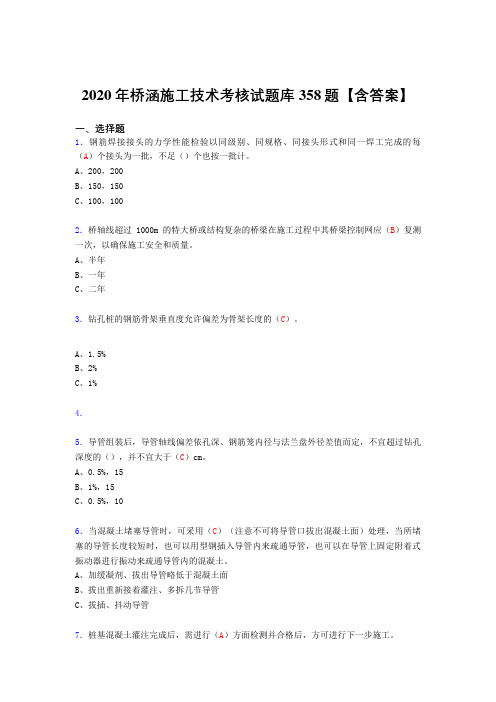 最新版精编桥涵施工技术模拟考试复习题库358题(含标准答案)