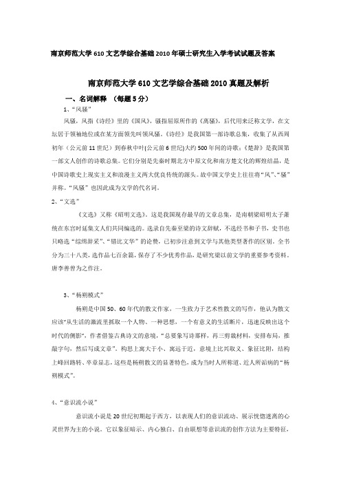 2010年南京师范大学610文艺学综合基础考研真题