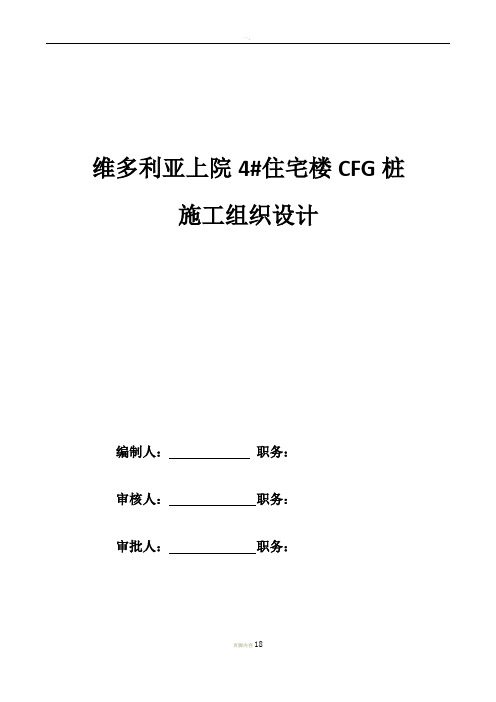 CFG桩施工组织设计