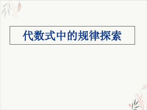 冀教版数学七年级上 代数式中的规律探索课件