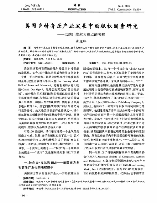 美国乡村音乐产业发展中的版权因素研究——以纳什维尔为视点的考察