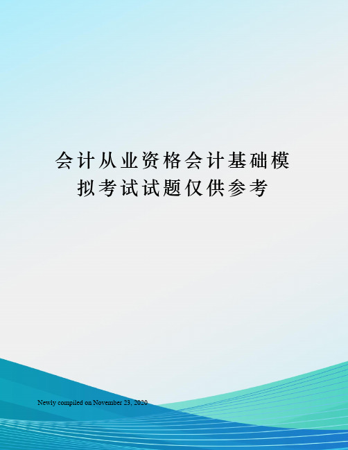 会计从业资格会计基础模拟考试试题仅供参考